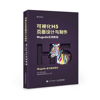 《可视化H5页面设计与制作Mugeda实用教程》[97M]百度网盘|pdf下载|亲测有效