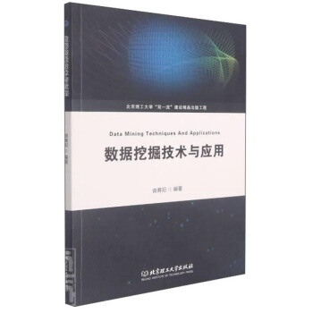 《数据挖掘技术与应用》[78M]百度网盘|pdf下载|亲测有效