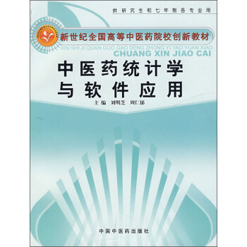 《中医药统计学与软件应用》[58M]百度网盘|pdf下载|亲测有效