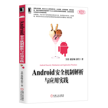 《Android安全机制解析与应用实践》[71M]百度网盘|pdf下载|亲测有效