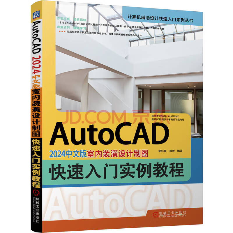 《AutoCAD中文版室内装潢设计制图快速入门实例教程》[63M]百度网盘|pdf下载|亲测有效