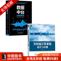 《[包邮现货] [套装书]实时流计算系统设计与实现+数据中台:让数据用起来|8067563》[88M]百度网盘|pdf下载|亲测有效