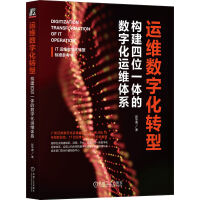 《运维数字化转型：构建四位一体的数字化运维体系》[64M]百度网盘|pdf下载|亲测有效