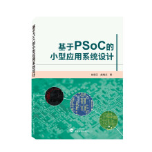 《基于PSoC的小型应用系统设计》[67M]百度网盘|pdf下载|亲测有效