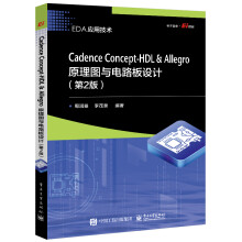 《CadenceConcept-HDL＆Allegro原理图与电路板设计》[74M]百度网盘|pdf下载|亲测有效