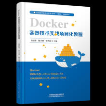 《Docker容器技术实战项目化教程杨建清,陈小明,柏杏丽中国铁道有限》[45M]百度网盘|pdf下载|亲测有效