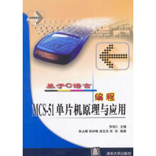 《基于C语言编程:MCS-单片机原理与应用》[60M]百度网盘|pdf下载|亲测有效