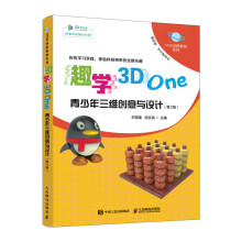 《趣学3DOne青少年三维创意与设计第2版STEM创新教育系列3DOne软件入门教程3D打印电子制作入门书籍》[51M]百度网盘|pdf下载|亲测有效