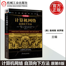 《机工版计算机网络自顶向下方法原书第8版詹姆斯·F.库罗斯基思·W.罗斯》[73M]百度网盘|pdf下载|亲测有效