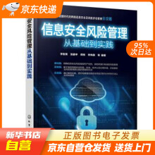 《信息安全风险管理从基础到实践李智勇,张鹏宇,周悦,李伟旗等著化学工业出籍》[91M]百度网盘|pdf下载|亲测有效