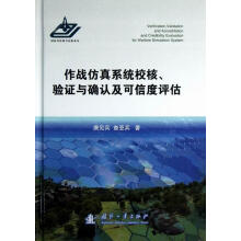 《作战系统校核.验证与确认及可信度评估唐见兵国防工业》[41M]百度网盘|pdf下载|亲测有效