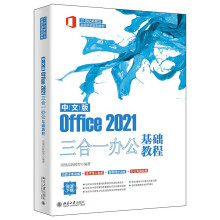 《中文版Office三合一办公基础教程世纪新概念全能实战规划教程》[67M]百度网盘|pdf下载|亲测有效