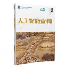《人工智能营销彭英大》[55M]百度网盘|pdf下载|亲测有效