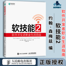 《软技能2软件开发者职业生涯指南约翰·森梅兹王小刚异步》[55M]百度网盘|pdf下载|亲测有效