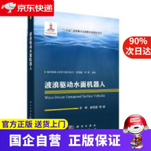 《波浪驱动水面机器人李晔等龙门书局科学》[54M]百度网盘|pdf下载|亲测有效