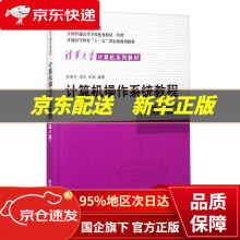 《计算机操作系统教程》[81M]百度网盘|pdf下载|亲测有效