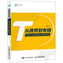 《从跨界到专精T型产品经理的自我修炼简浅计算机与互联网企业管理产品管理普》[70M]百度网盘|pdf下载|亲测有效