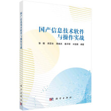 《国产信息技术软件与操作实战彭舰等科学》[93M]百度网盘|pdf下载|亲测有效