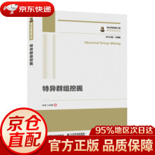 《国之重器出版工程特异群组挖掘熊贇,朱扬勇著》[95M]百度网盘|pdf下载|亲测有效