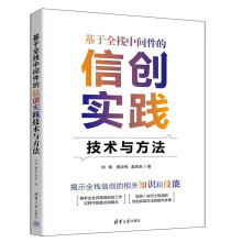 《基于全栈中间件的信创实践技术与方法刘相曹宗伟孟庆余》[60M]百度网盘|pdf下载|亲测有效