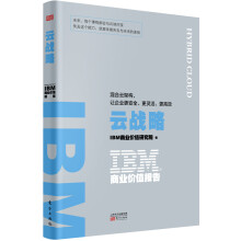 《IBM商业价值报告:云战略:混合云架构,让企业更安全.更灵活.更高效》[84M]百度网盘|pdf下载|亲测有效