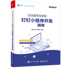 《企业数字化转型：钉钉小程序开发权威指南》[52M]百度网盘|pdf下载|亲测有效