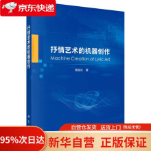 《抒情艺术的机器创作周昌乐科学》[63M]百度网盘|pdf下载|亲测有效