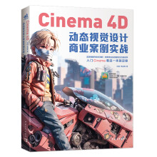 《Cinema4D动态视觉设计商业案例实战》[72M]百度网盘|pdf下载|亲测有效