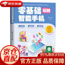 《零基础玩转智能手机邵建华,吴敏著文汇》[59M]百度网盘|pdf下载|亲测有效