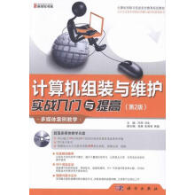 《计算机组装与维护实战入门与提高--叶刚科学书籍》[81M]百度网盘|pdf下载|亲测有效
