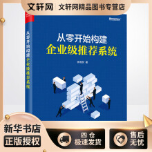 《从零开始构建企业级推荐系统张相於书籍》[44M]百度网盘|pdf下载|亲测有效