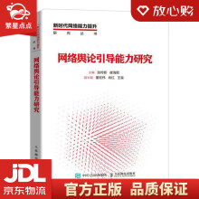 《网络舆论引导能力研究张传新,崔海默》[47M]百度网盘|pdf下载|亲测有效