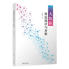 《大数据算法设计与分析李建中》[63M]百度网盘|pdf下载|亲测有效