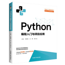 《Python编程入门与项目应用》[98M]百度网盘|pdf下载|亲测有效