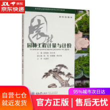 《园林工程计量与计价段晓鹃,张巾爽,饶莉,孙媛媛,唐必成编重庆》[45M]百度网盘|pdf下载|亲测有效