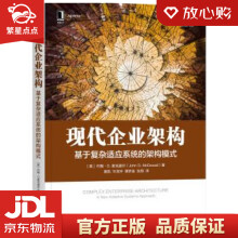 《现代企业架构：基于复杂适应系统的架构模式约翰·D.麦克道尔著机械工》[49M]百度网盘|pdf下载|亲测有效
