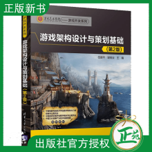 《游戏架构设计与策划基础第2版第二版伍建平游戏策划书籍游戏原型设计教程游戏编辑入门教》[70M]百度网盘|pdf下载|亲测有效