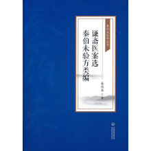 《谦斋医案选秦伯未验方类编秦伯未医学丛书秦伯未北方城》[54M]百度网盘|pdf下载|亲测有效