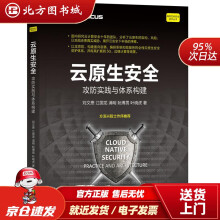 《云原生安全攻防实践与体系构建刘文懋等北方城》[54M]百度网盘|pdf下载|亲测有效