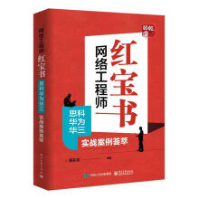《网络工程师计算机与互联网周亚军编著》[97M]百度网盘|pdf下载|亲测有效