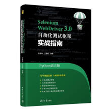 《全新SeleniumWebDriver3.0自动化测试框架实战教程》[93M]百度网盘|pdf下载|亲测有效
