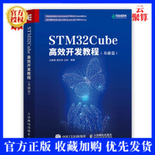 《新书STMCube高效开发教程基础篇STM开发技术单片机应用ARMSTM嵌入》[45M]百度网盘|pdf下载|亲测有效
