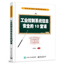 《工业控制系统信息的堂课肖建荣计算机与互联网书籍》[81M]百度网盘|pdf下载|亲测有效
