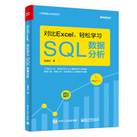 《对比Excel，轻松学习SQL数据分析(博文视点出品)》[44M]百度网盘|pdf下载|亲测有效