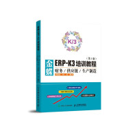 《金蝶ERP-K3培训教程财务供应链生产制造第3版》[77M]百度网盘|pdf下载|亲测有效