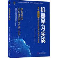 《机器学习实战基于Sophon平台的机器学习理论与实践星环科技人工智能平台团队》[99M]百度网盘|pdf下载|亲测有效