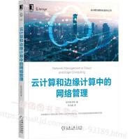 《全新云计算和边缘计算中的网络管理张宇超徐恪云计算和边缘计算工作流程网》[58M]百度网盘|pdf下载|亲测有效