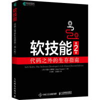 《软技能代码之外的生存指南第2版》[59M]百度网盘|pdf下载|亲测有效