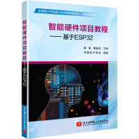 《智能硬件项目教程——基于ESP》[54M]百度网盘|pdf下载|亲测有效