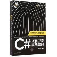 《C#项目开发实战密码扶松柏著》[44M]百度网盘|pdf下载|亲测有效